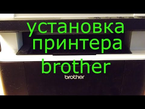 Как установить принтер brother