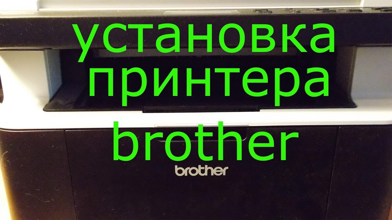 Как установить принтер brother