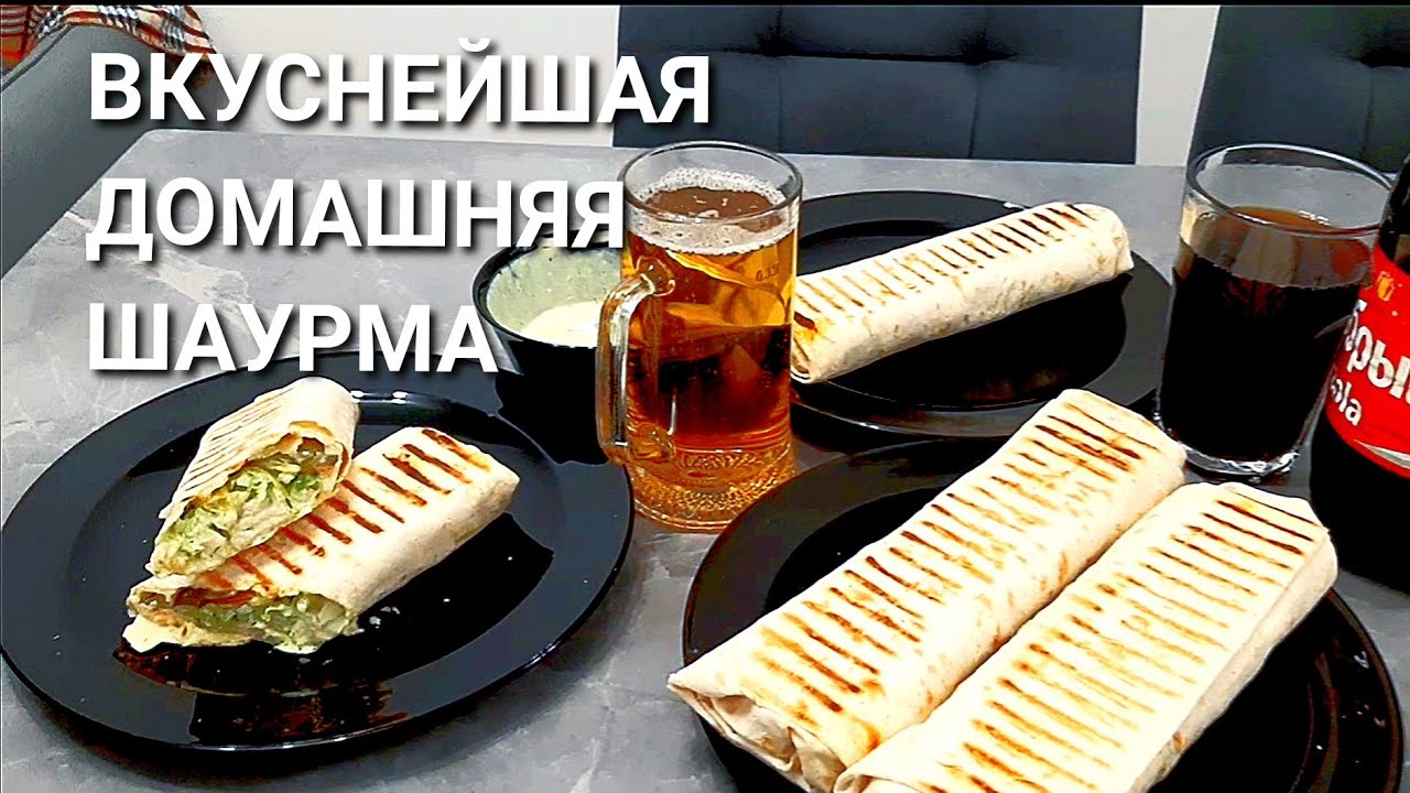 ОЧЕНЬ ВКУСНАЯ ДОМАШНЯЯ ШАУРМА! НИ ОДНА КОШКА НЕ ПОСТРАДАЛА🙂 - YouTube