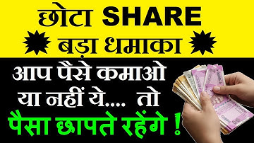छोटा Share 💥बड़ा धमाका💥 आप पैसे कमाओ या नहीं ये तो पैसा छापते रहेंगे | Best Business Stocks | SMKC