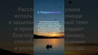 Пять причин слушать расслабляющую музыку #расслабляющаямузыка #музыкадлямедитации