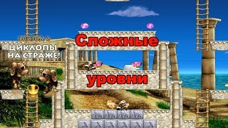 Сложные уровни - Снежок. Охотник за сокровищами. Циклопы на страже