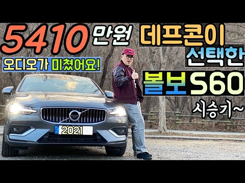 데프콘이 선택한 (<strong>볼보</strong> <strong>S60</strong>) 시승기 (오디오가 미쳤어요)