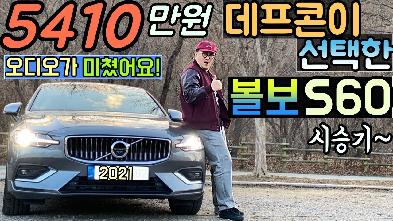 [데프콘] 5410만원! 데프콘이 선택한 (볼보 S60) 시승기 (오디오가 미쳤어요)