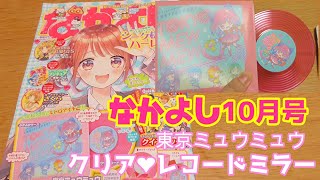 なかよし2020年10月号ふろくレビュー 東京ミュウミュウ クリアレコードミラー