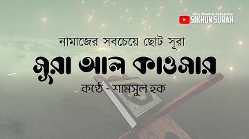 সূরা আল কাওসার  (سورة الكوثر‎‎) তেলাওয়াত - আরবি বাংলা উচ্চারণ সহ । শিখুন সূরা ।