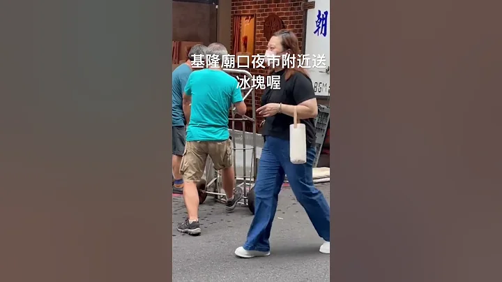 基隆庙口夜市附近送冰块(非食用，请勿随意解读） - 天天要闻