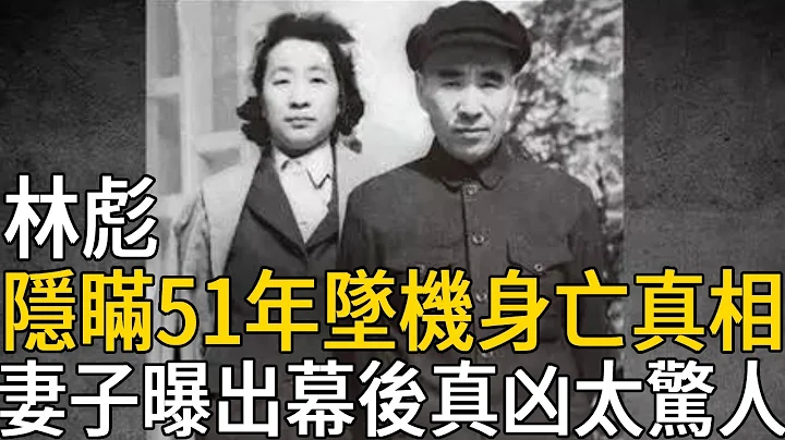 林彪63歲去世內幕不簡單，隱瞞51年墜機真相終大白，妻子曝出幕後真兇太驚人#林彪 #周恩來 #毛澤東 #名人趣談 - 天天要聞