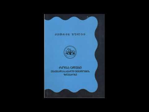 გადაცემა "წიგნები" - როცა ცდები, კეტრინ შულცი