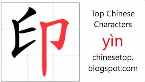 汉字[印]的笔顺