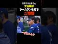 大谷翔平、ホームラン後ご機嫌! #プロ野球 #shoheiohtani #大谷翔平 #ドジャース #shorts
