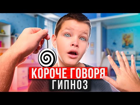 Видео: КОРОЧЕ ГОВОРЯ, ГИПНОЗ [От первого лица] - Кто Последний Выйдет из ГИПНОЗА