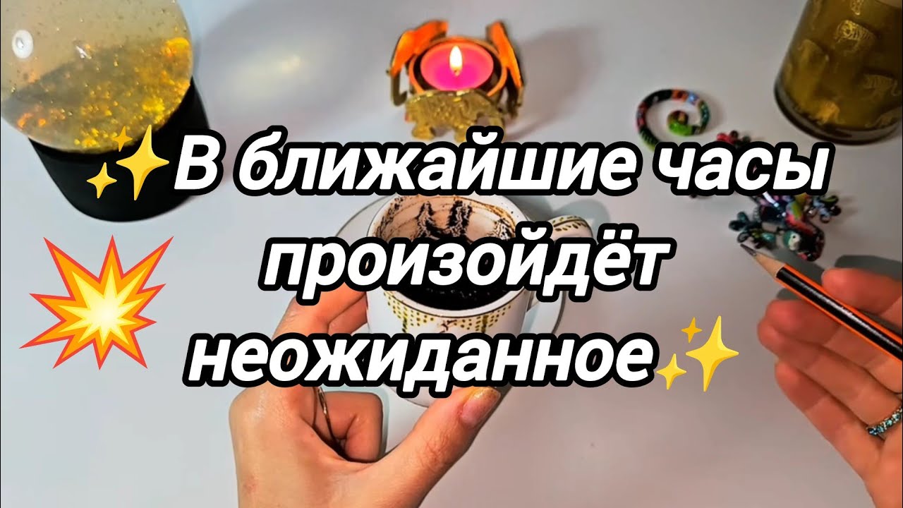 ⚡️📨В  Ближайшие Часы что произойдёт неожиданное⚡️☕️гадание на кофейной гуще 