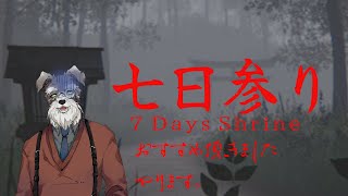 【七日参り】参らせていただきます【Vtuber/ #シュナマライブ】