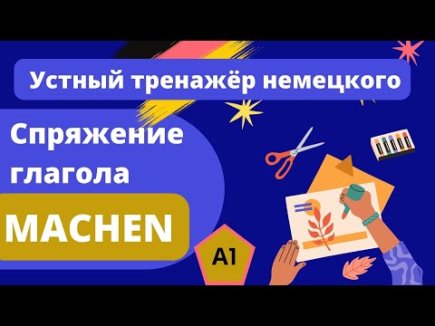 А1 Спряжение глагола machen - устный тренажер немецкого