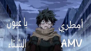 أمطري يا عيون الشتاء إيمي هيتاري 2023 | أغنية  عربية حزينه 🎶مع الكلمات🎵 | علي أنمي Boku no Hero  AMV