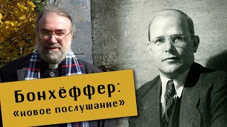 Игумен Петр (Мещеринов). Бонхёффер: 