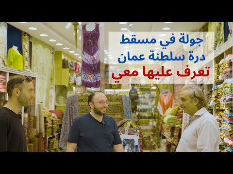 الحياة في مسقط سلطنة عمان  جولة مع براء بادنجكي