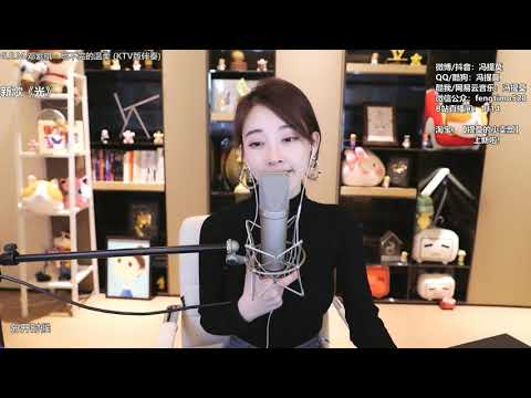馮提莫《寫不完的溫柔》2021 02 20