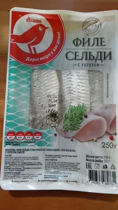 КУПИЛ В АШАНЕ РЫБНЫЕ ПРЕСЕРВЫ СЕЛЬДЬ ФИЛЕ САНТА БРЕМОР КРАСНАЯ ПТИЦА ...