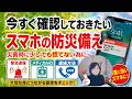 【緊急】熊本地震で分かった、スマホに足りなかった備え|災害時に慌てないためのスマホ活用術