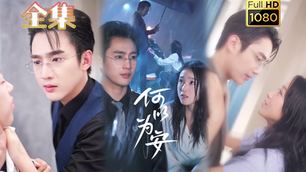 古风浪漫复仇剧《何以为安》