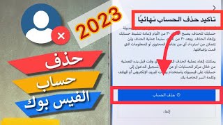 طريقة حذف حساب الفيس بوك نهائيا || ولا يمكن استرجاعه 2023 @nagyaly1