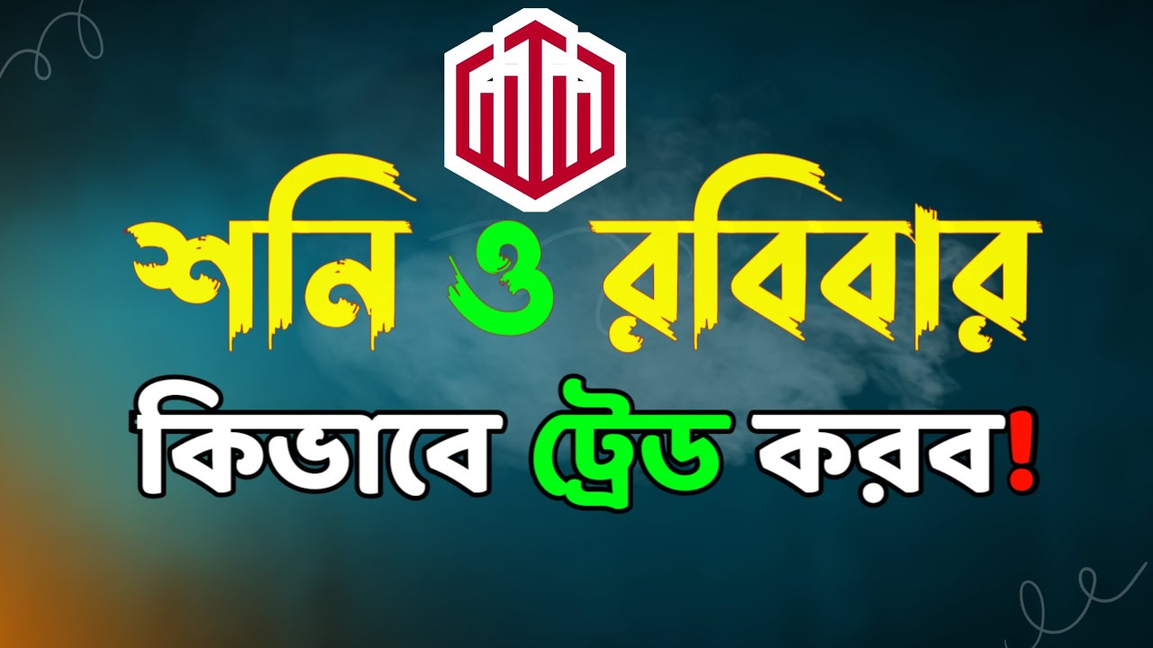 শনি ও রবিবারে মার্কেটে কিভাবে ট্রেড করবেন || Advance Class || Trader ...