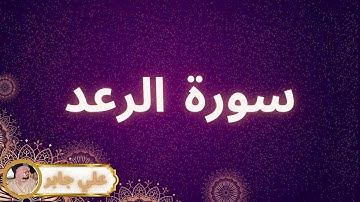 سورة الرعد مكررة القارئ علي جابر