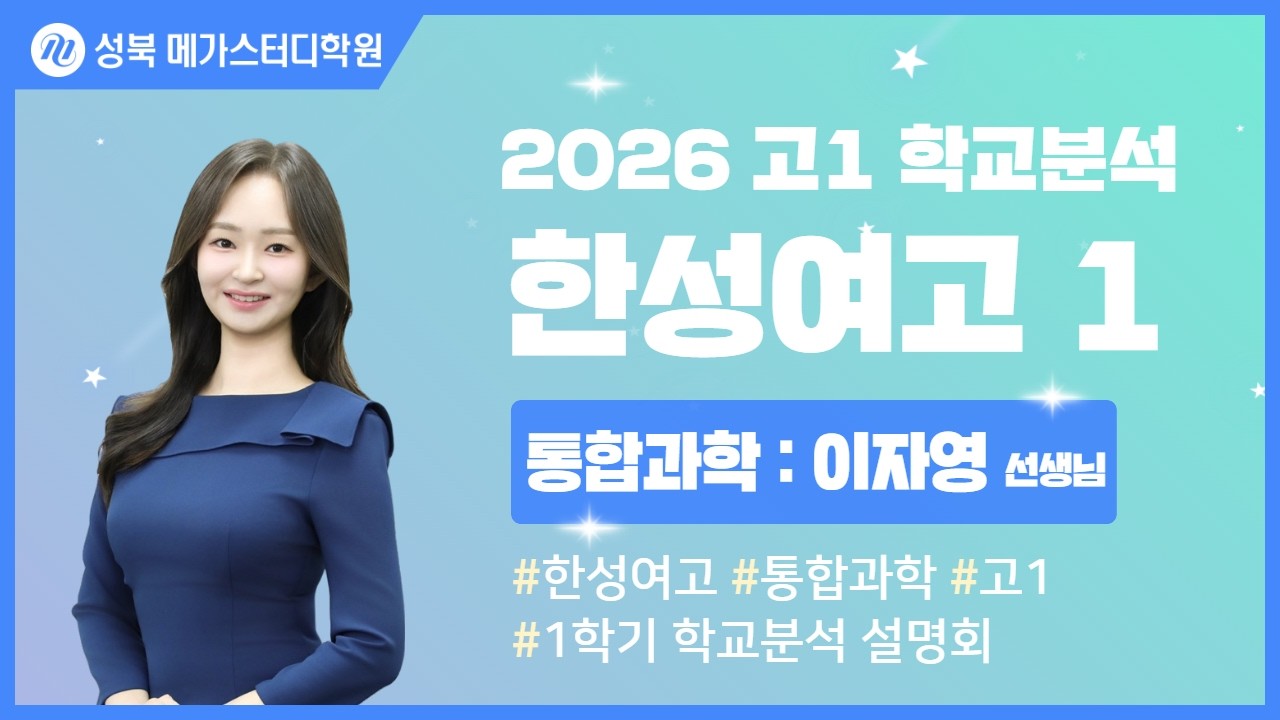 [성북 메가스터디학원] 2026년 한성여고 내신분석 통합과학 설명회