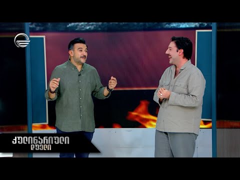 კულინარიული დუელი | 18 თებერვალი, 2023 წელი