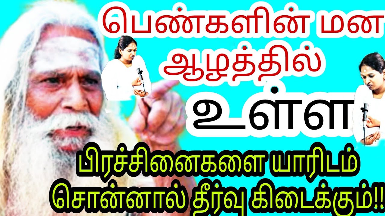 இந்த பெண்கள் மன கஷ்டத்தை யாரிடம் கூறலாம் அதை நாம் எப்படி தெரிந்துக்கொள்வது!! பிரம்ம சூத்திர குழு