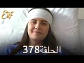 أليف الحلقة 378 دوبلاج عربي 