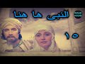 النبى ها هنا الحلقه ١٥ من ٢٠ بطولة محمود ياسين مديحه كامل