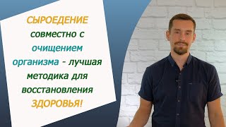 Сыроедение совместно с очищением организма - лучшая методика для восстановления здоровья!