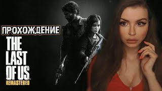 Одни из нас Обновленная версия ►The Last of Us Remastered Полное Прохождение на русском #2 Одни из нас Обновленная версия ►The Last of Us Remastered Полное Прохождение на русском #2