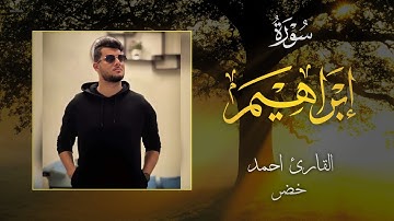 تلاوة خاشعة من اواخر سورة "إبراهيم" | احمد خضر | Ahmed Khedr