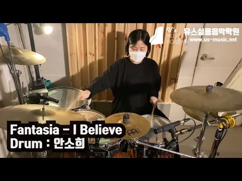 유스실용음악학원 Fantasia - I Believe (드럼 안소희 수강생)