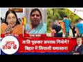 Taal ThoK Ke: जाति पूछकर अपराध गिनोगे?..बिहार में सियासी घमासान! #biharkeGunde