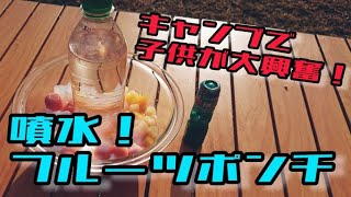 【キャンプ料理】子供が大興奮「噴水！フルーツポンチ」　アウトドアやキャンプのおすすめ！