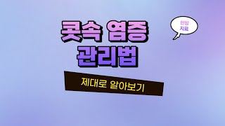 코염증 콧속 염증의 원인과 관리법