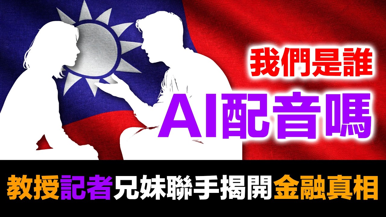 我們是誰？一個教授和他的記者妹妹，為什麼要做這個節目