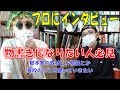 プロの脚本家に演劇や小説の書き方、生活や普段の勉強などインタビューしました