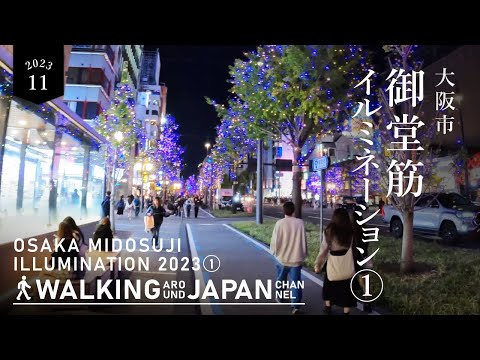 【4K/大阪夜散歩】大阪御堂筋イルミネーション2023の街歩き(1/3) Walking around Midosuji Illumination 2023,Osaka,Japan,2023