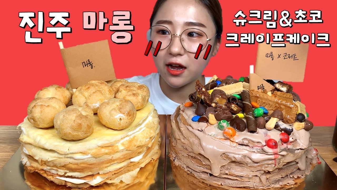 진주 마롱 슈크림 초코 크레이프케이크 먹방 Dessert Mukbang