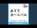 みててカーニバル +2Key (原曲歌手:花田ゆういちろうlながたまや)