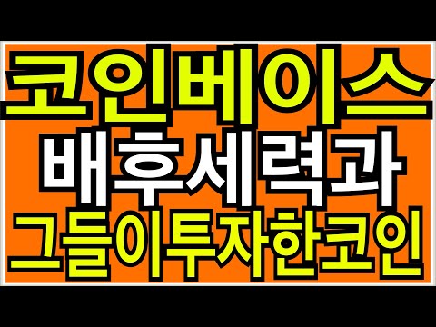 비트코인 비트코인시세 코인베이스  배후세력을 알아야 시장에서 살아남는다