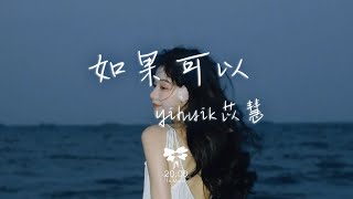 yihuik苡慧 - 如果可以「」【動態歌詞】♪