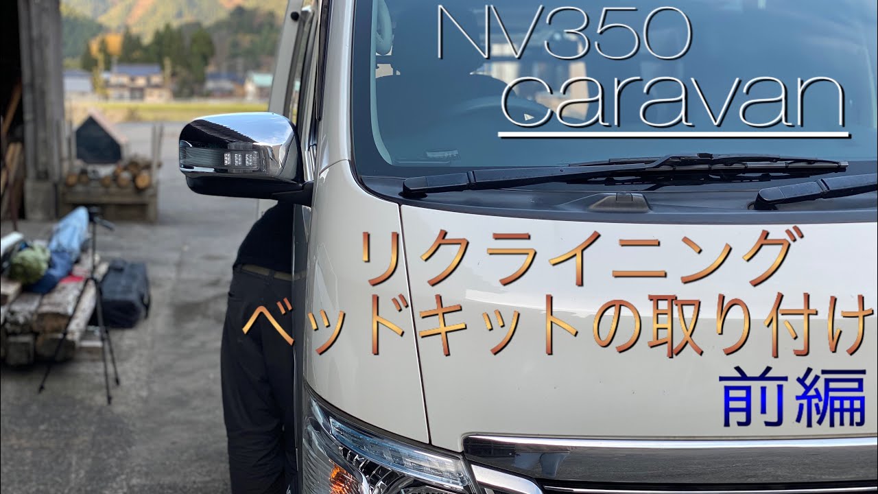 NV350】wings製リクライニングベッドキットの開封、取り付け動画前編
