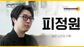 2025 양평군립미술관 신진작가와의 대화 | 뉴 앙데팡당: 십자말풀이｜피정원 작가